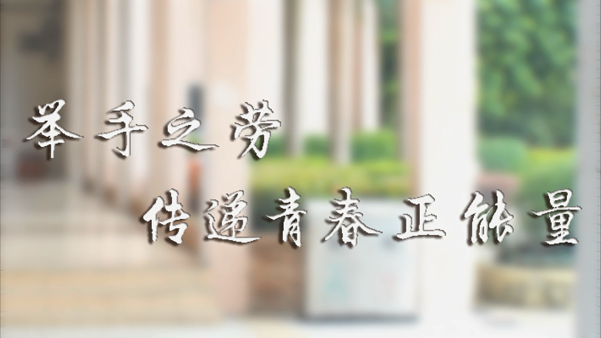举手之劳,传递青春正能量