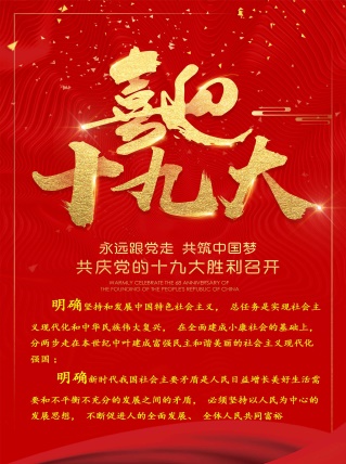 此图为团支部宣传十九大精神制作的海报