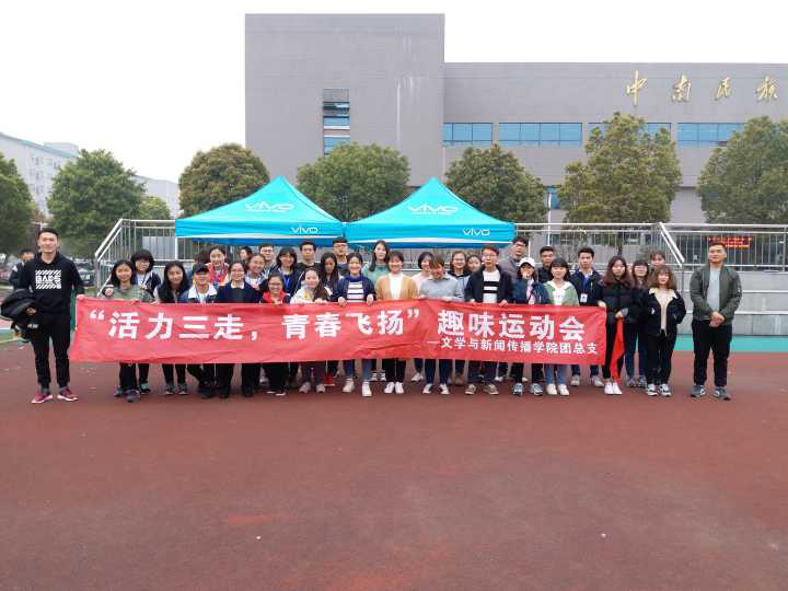 我院团总支主办一年一度“乐在春茗”趣味运动会