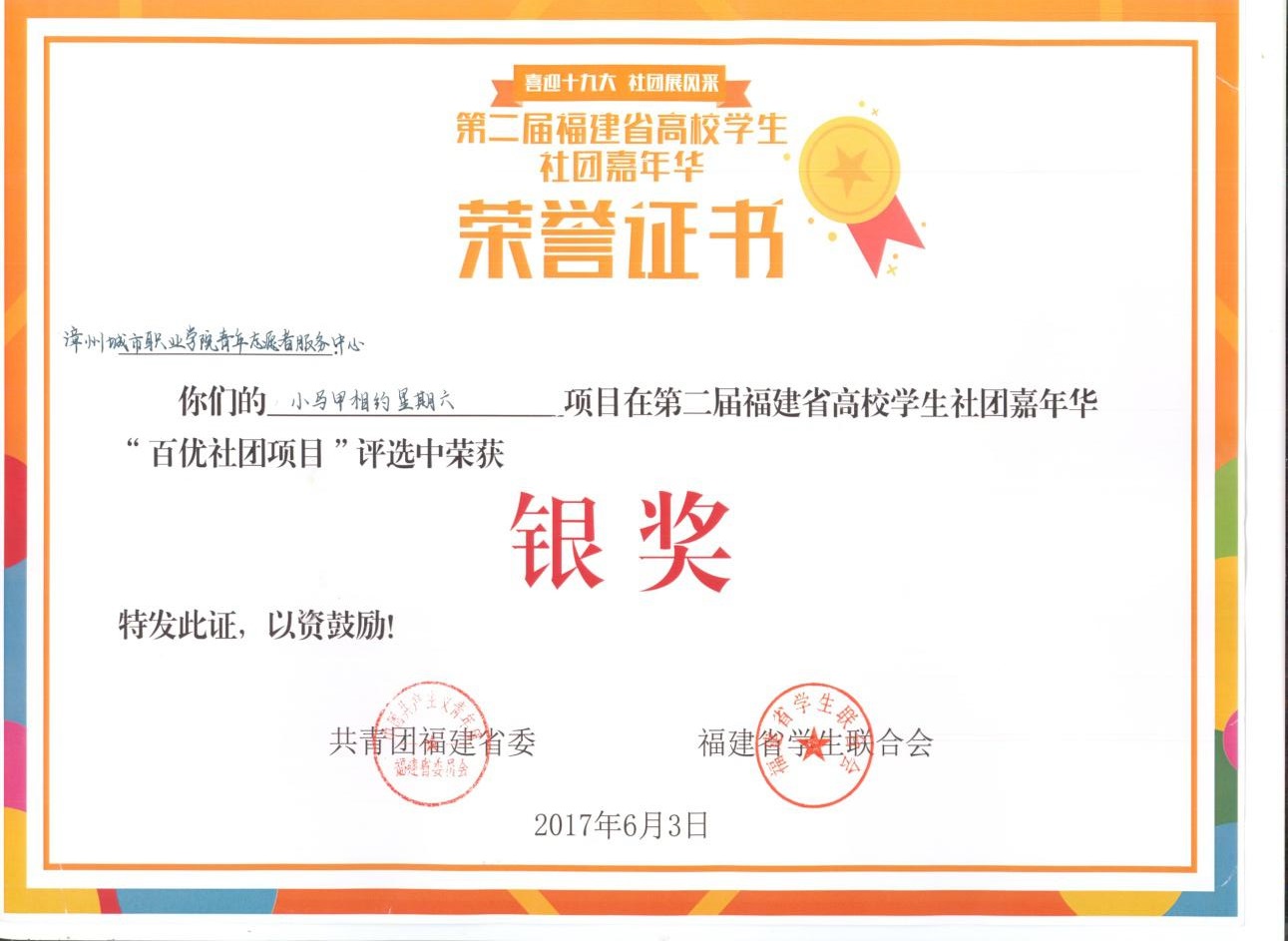 “小马甲相约星期六”喜获第二届福建省高校学生社团嘉年华“百优社团项目”银奖奖状