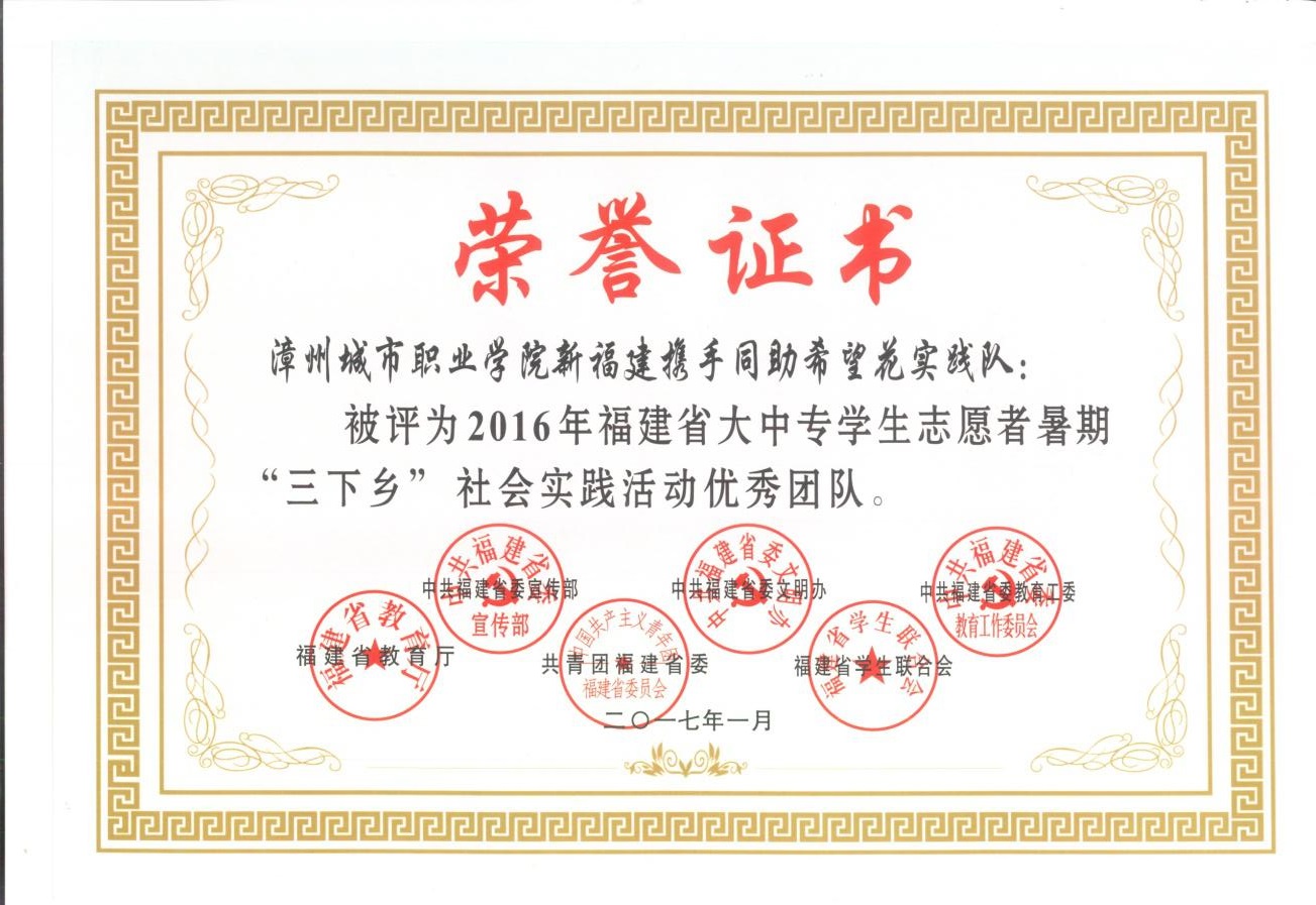 2016年暑假三下乡活动 “青春扶贫新希望，携手同助希望花”喜获2016年福建省“三下乡”社会实践活动优秀团队