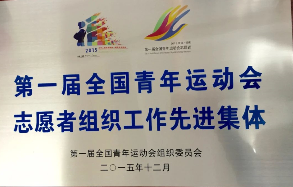 2015年志愿者团队参加青运会赛场志愿服务，喜获先进集体称号