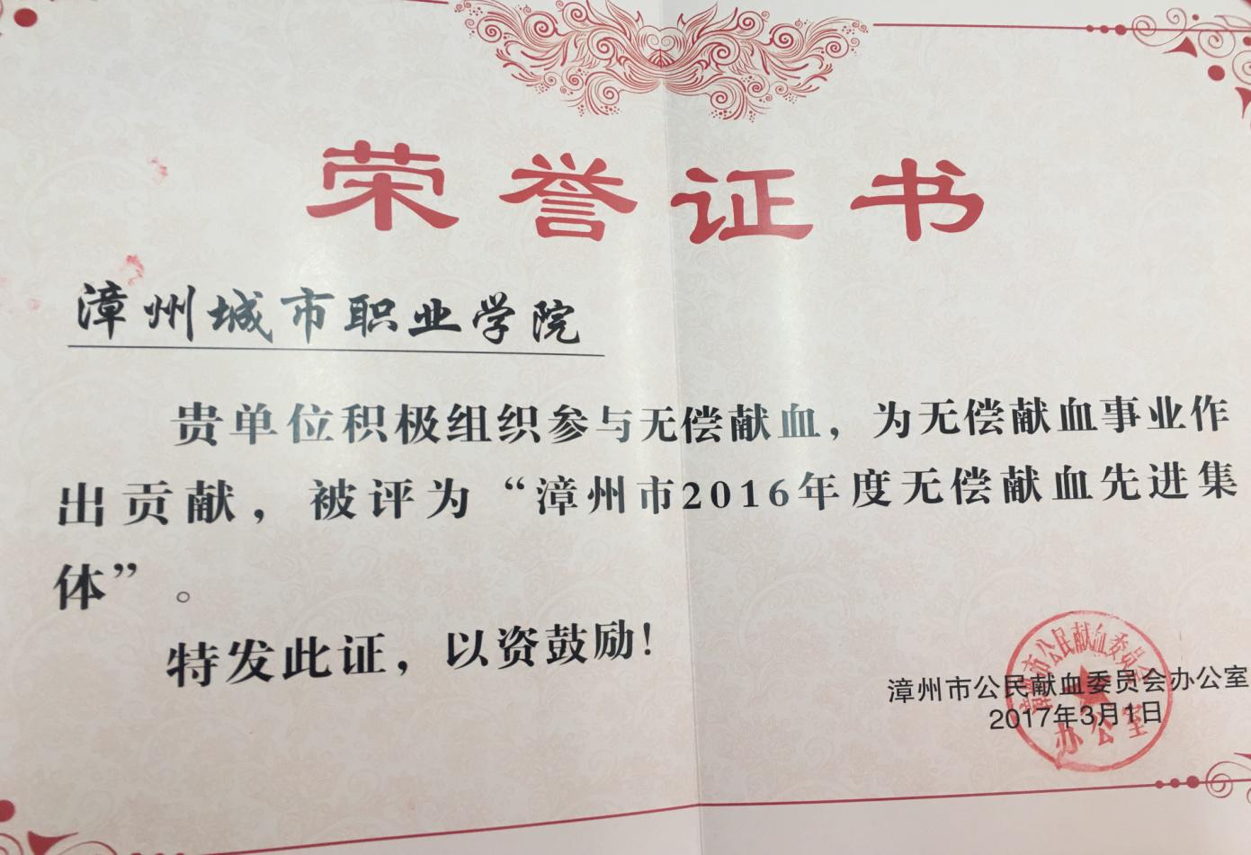 2017年志愿者团队积极组织参与无偿献血活动，喜获先进集体称号