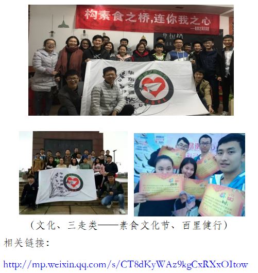 （文化、三走类——素食文化节、百里健行） 相关链接：http://mp.weixin.qq.com/s/CT8dKyWAz9kgCxRXxOItow