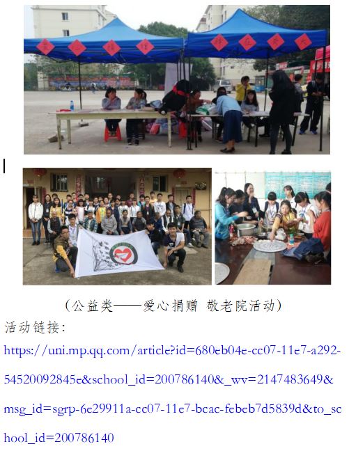 （公益类——爱心捐赠 敬老院活动） 活动链接： https://uni.mp.qq.com/article?id=680eb04e-cc07-11e7-a292-54520092845e&school_id=200786140&_wv=2147483649&msg_id=sgrp-6e29911a-cc07-11e7-bcac-febeb7d5839d&to_school_id=200786140