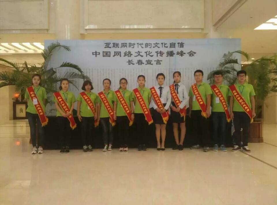 志愿者服务：中国网络文化传播峰会