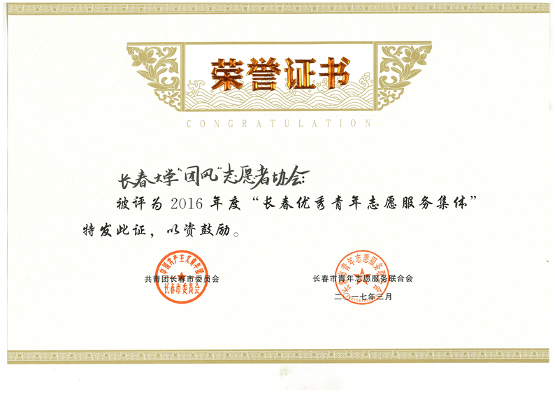 长春大学“团风”志愿者协会获得2016年度长春优秀青年志愿服务集体