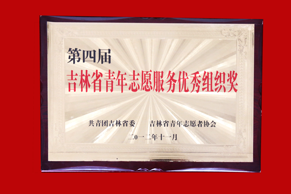 2我校团委获吉林省第四届青年志愿服务优秀组织奖