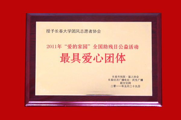 志愿者协会获2011年“爱的家园”全国助残日公益活动最具爱心团体称号