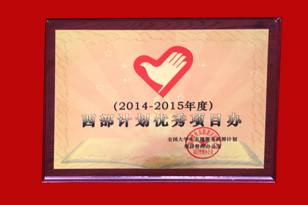 被评为全国2014-2015年度西部计划优秀项目办