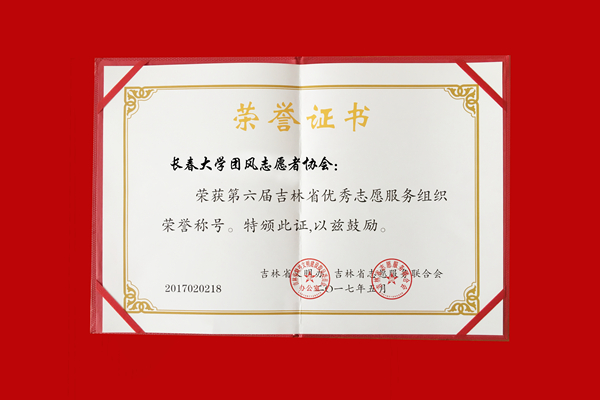 协会被评为第六届吉林省优秀志愿服务组织