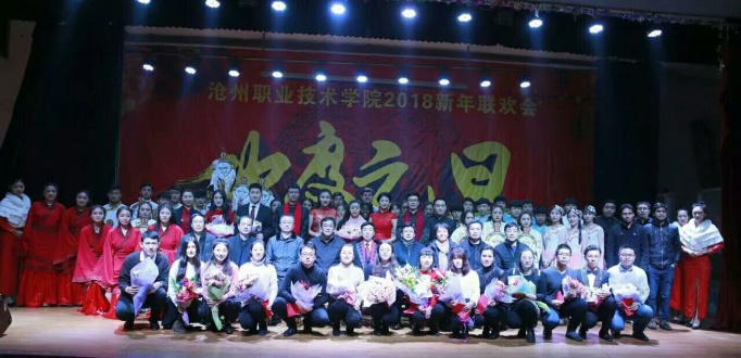 参加沧州职业技术学院2016年教职工元旦晚会