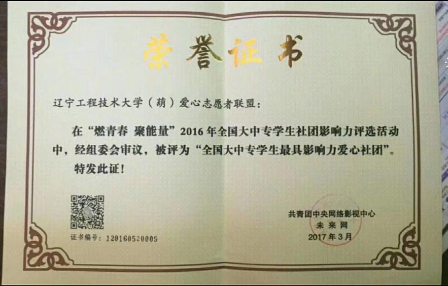 全国大中专学生最具影响力爱心社团奖
