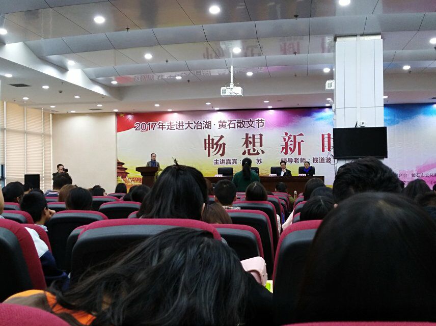 参加2017年黄石散文节，主讲嘉宾：华中师范大学教授、博士生导师、国家一级作家晓苏