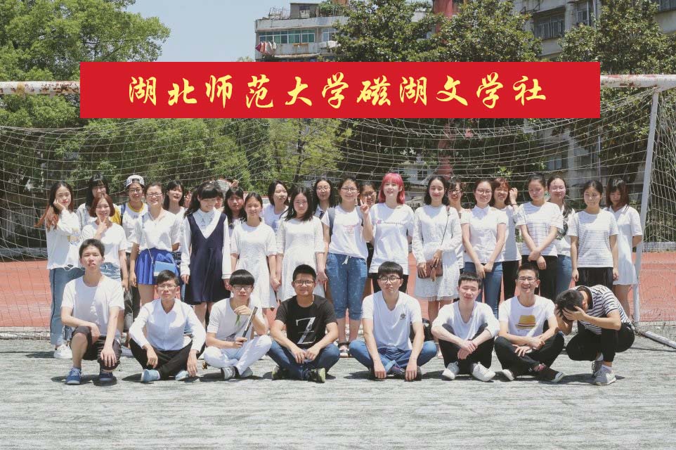 磁湖文学社中心组成员合影