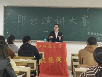 即兴演讲比赛
